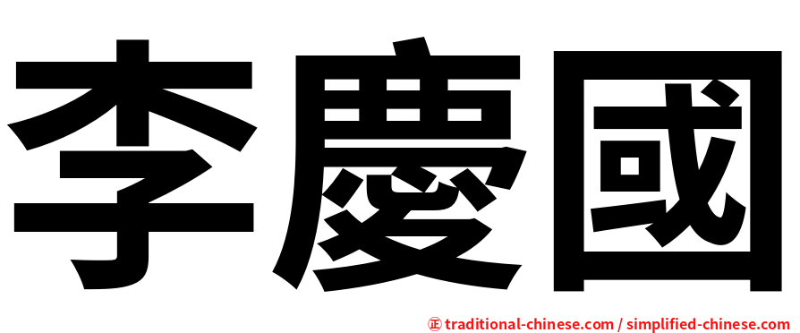 李慶國