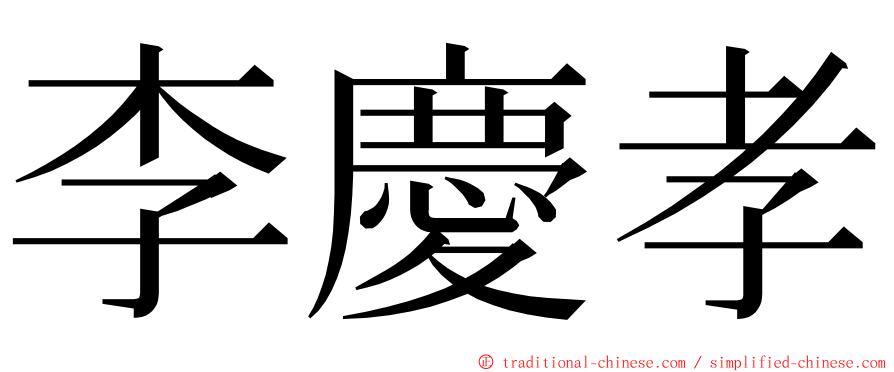 李慶孝 ming font