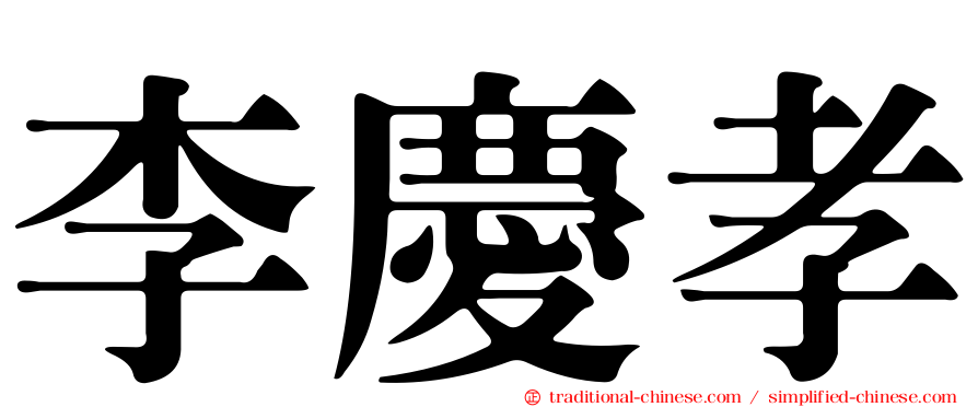李慶孝