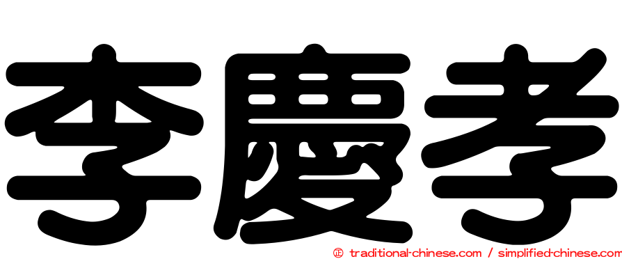 李慶孝