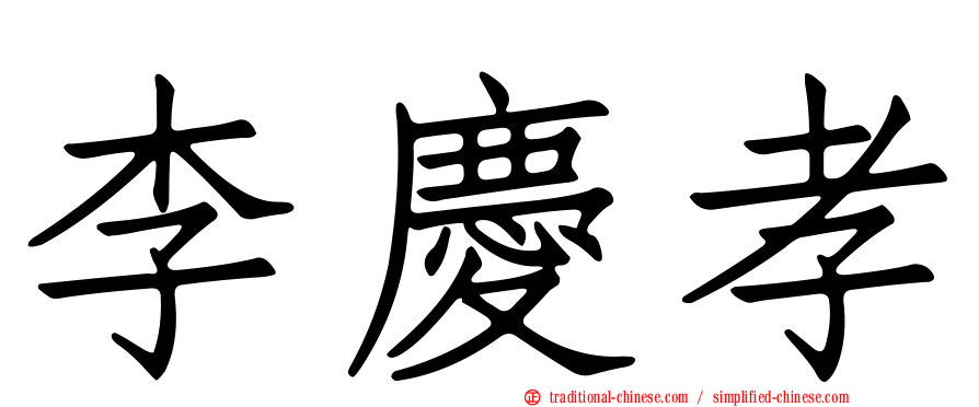 李慶孝