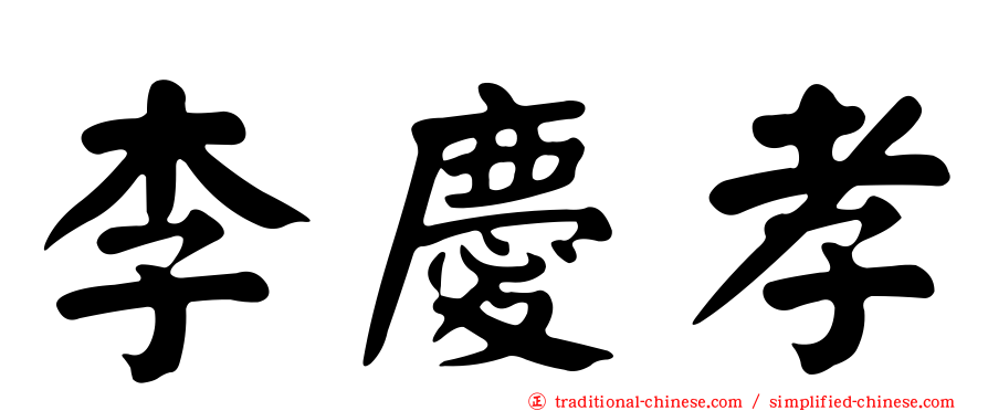 李慶孝