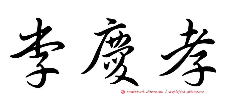 李慶孝