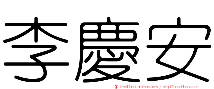 李慶安
