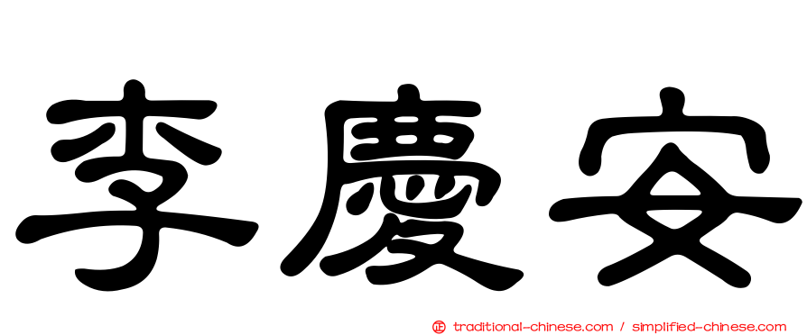 李慶安