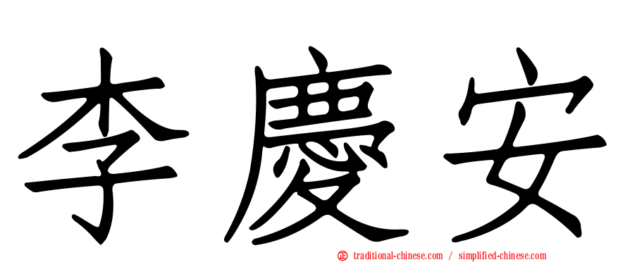 李慶安