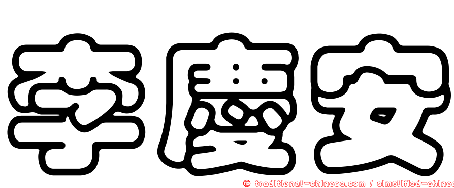 李慶安