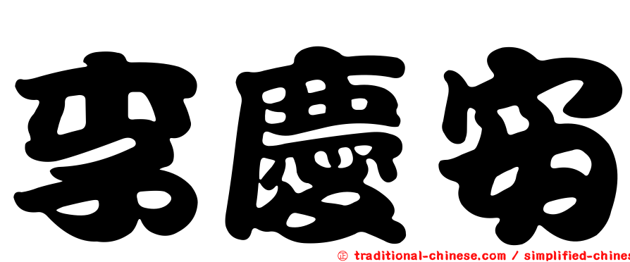 李慶安