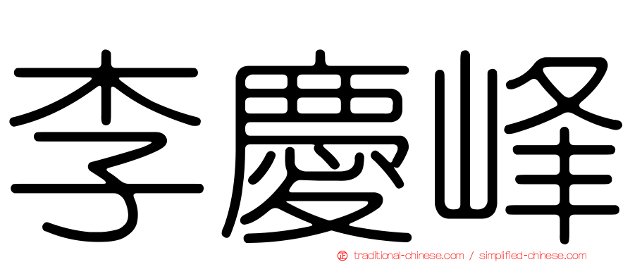 李慶峰