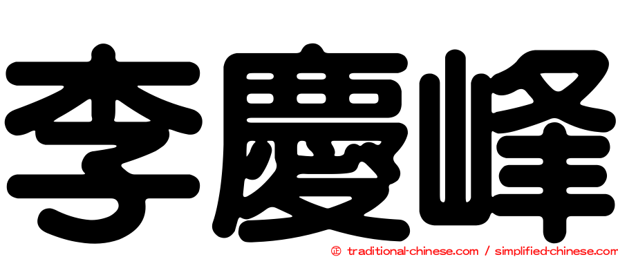 李慶峰