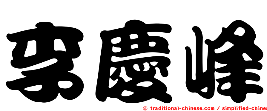 李慶峰