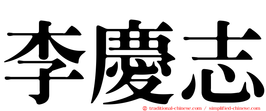 李慶志