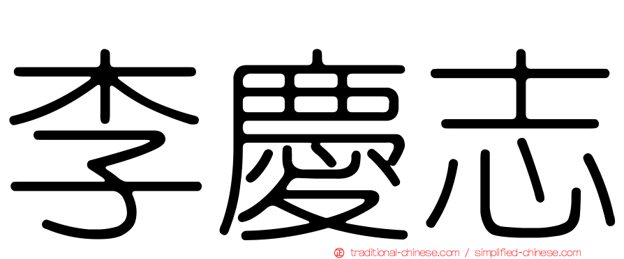 李慶志