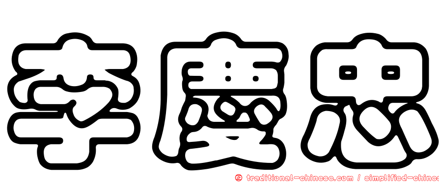 李慶忠