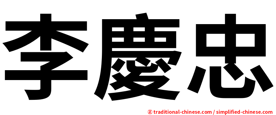 李慶忠