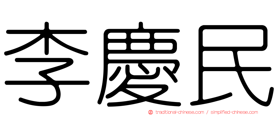 李慶民
