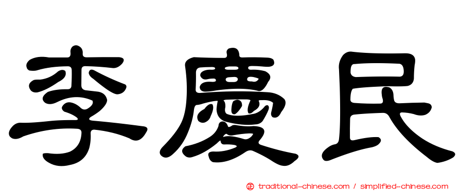 李慶民