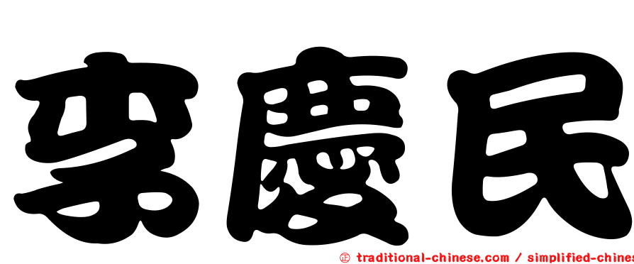 李慶民