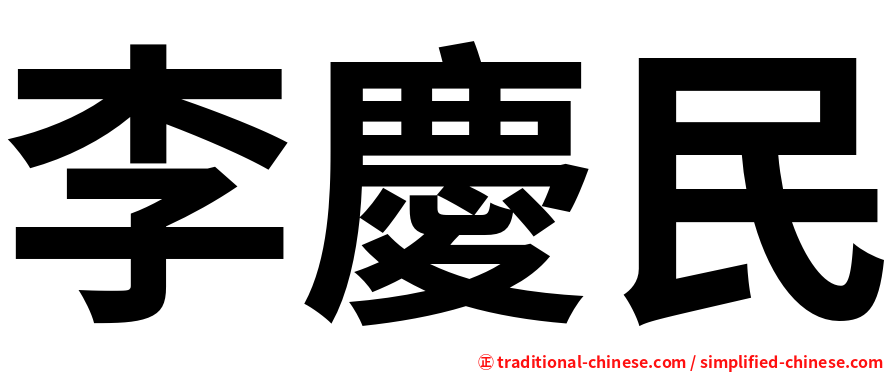 李慶民