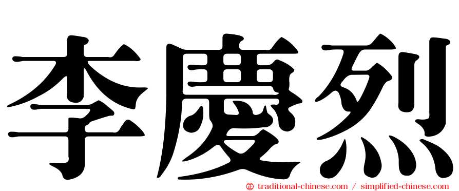 李慶烈