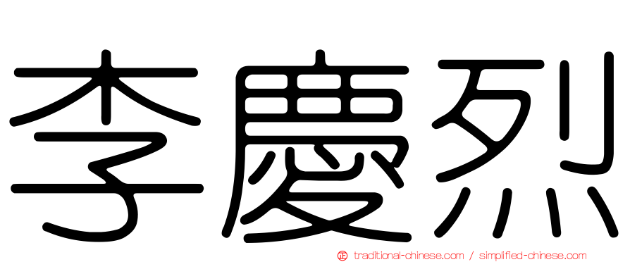 李慶烈
