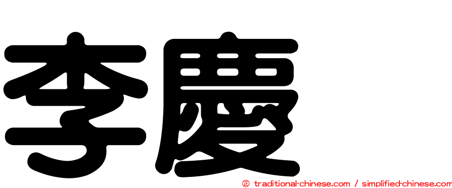 李慶烈