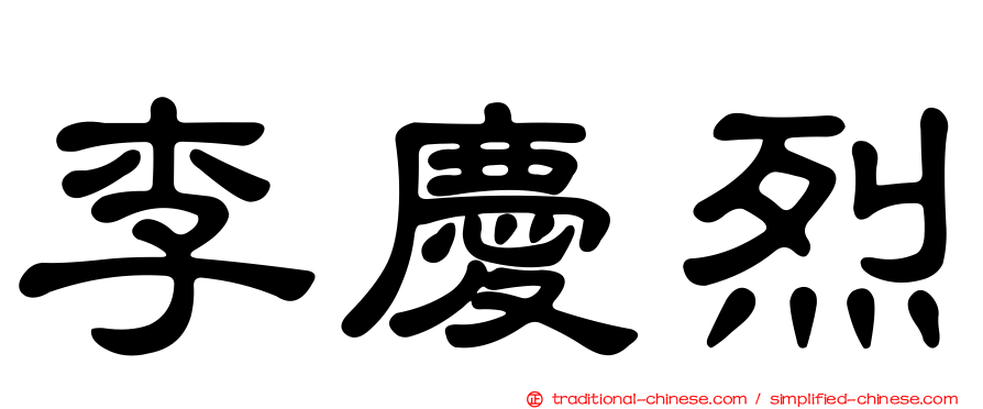 李慶烈