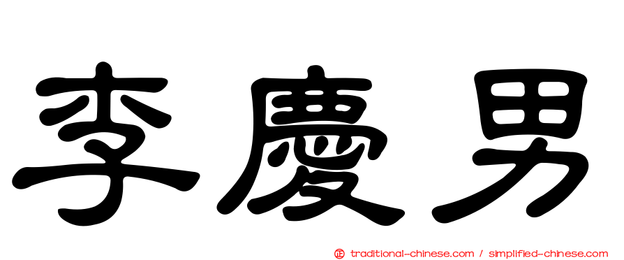 李慶男