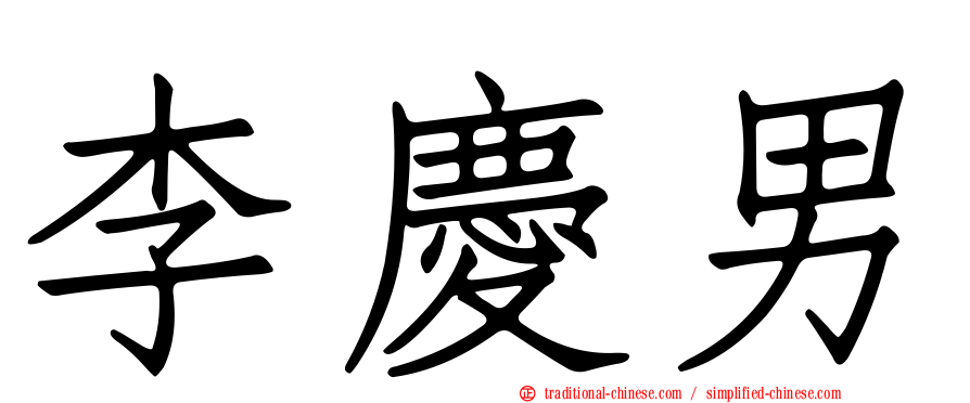 李慶男