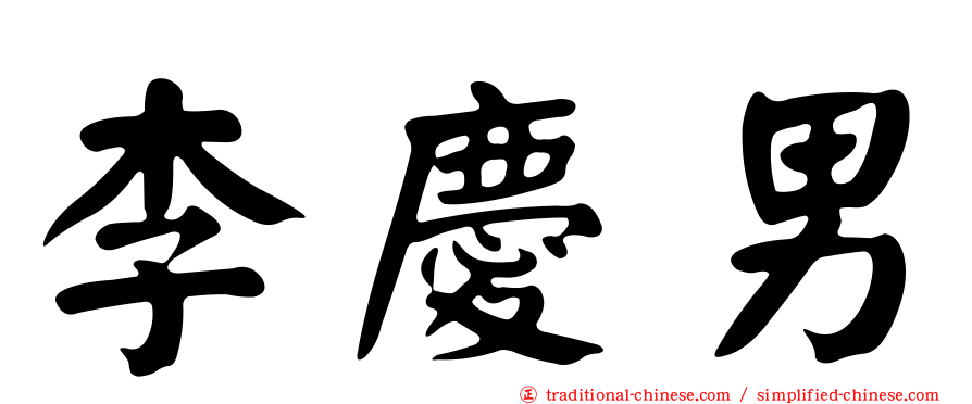 李慶男