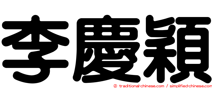 李慶穎
