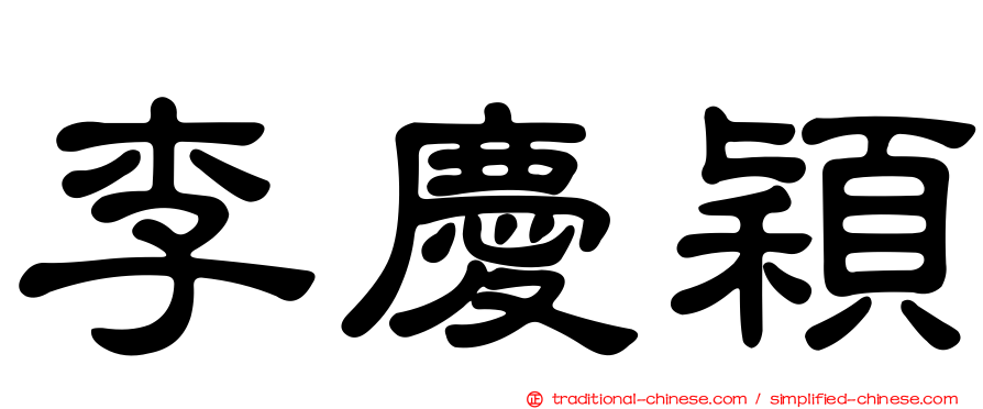李慶穎