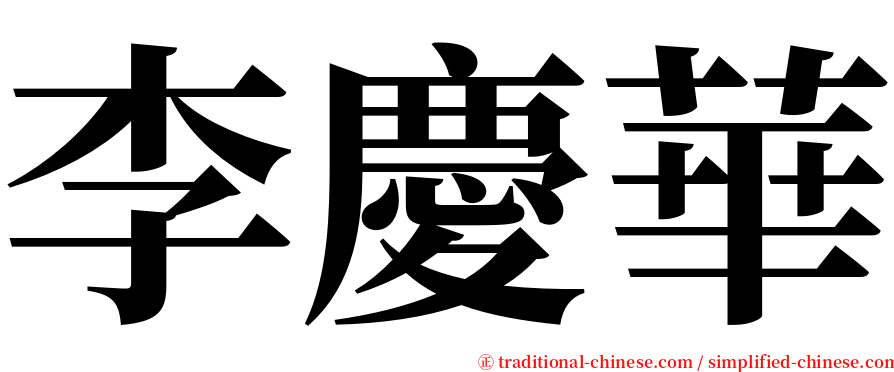 李慶華 serif font