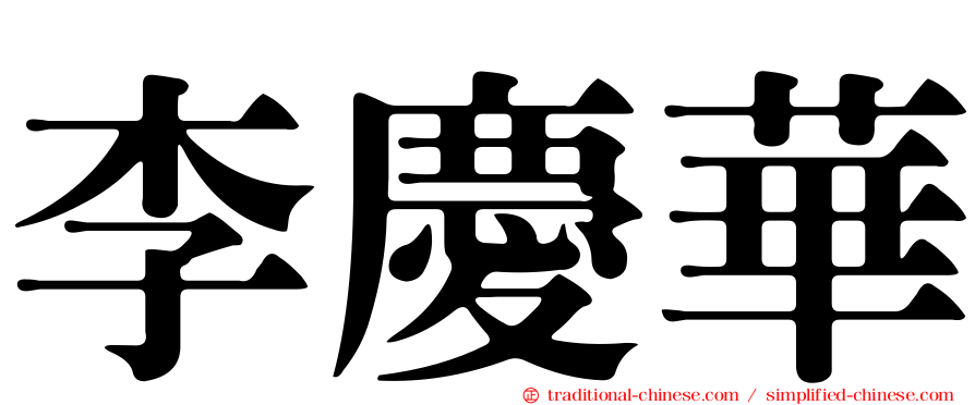 李慶華