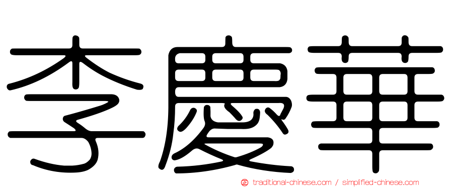 李慶華