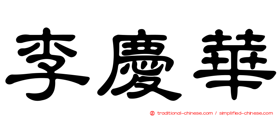 李慶華