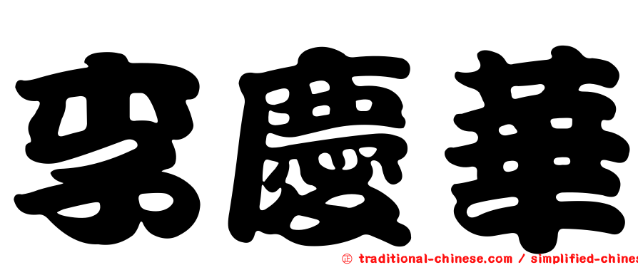 李慶華