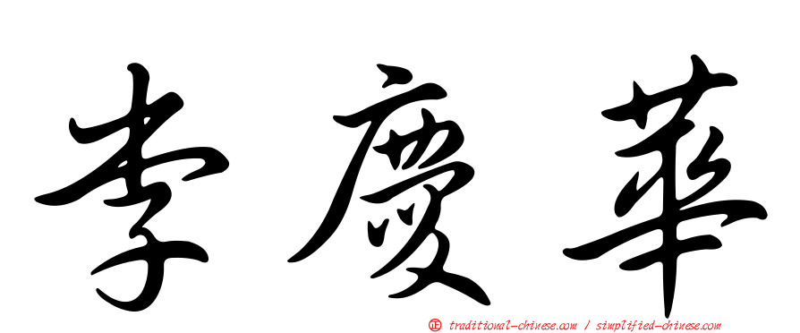 李慶華