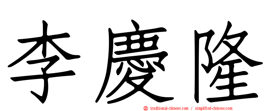 李慶隆