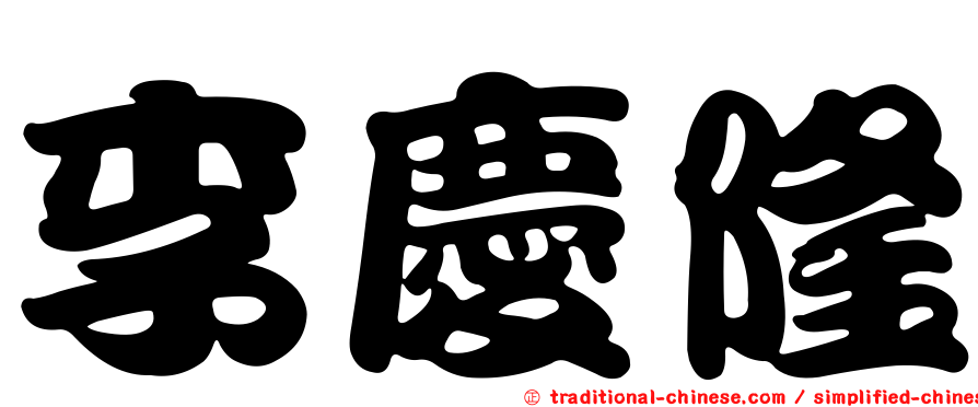 李慶隆