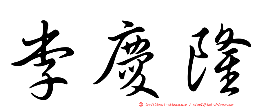 李慶隆