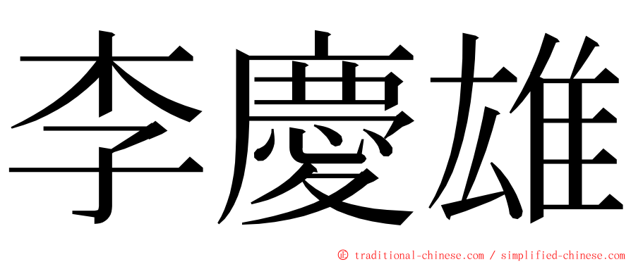 李慶雄 ming font