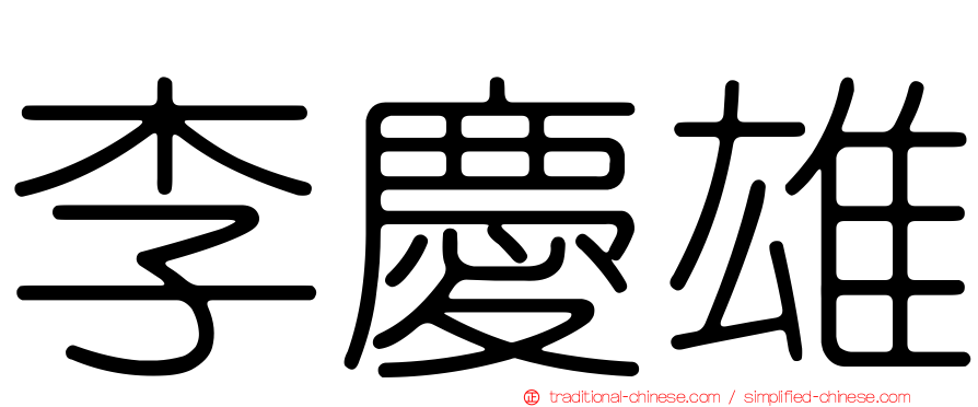 李慶雄