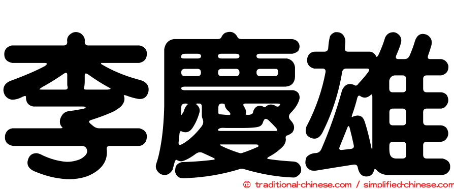 李慶雄
