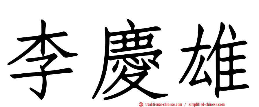 李慶雄