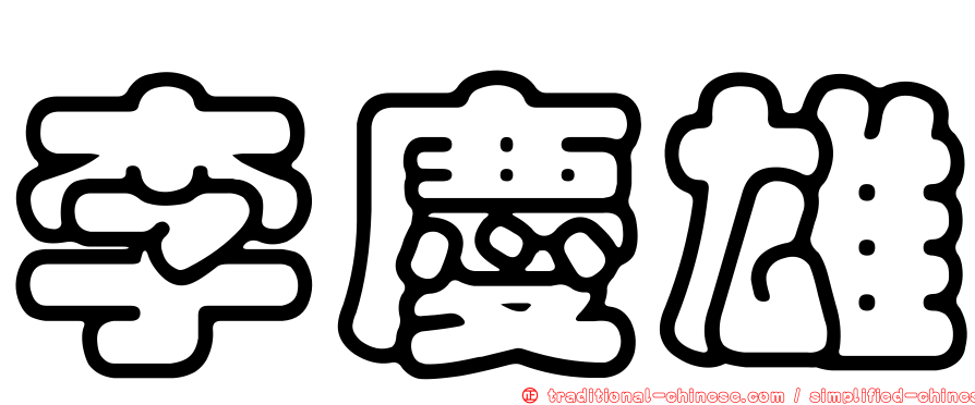 李慶雄