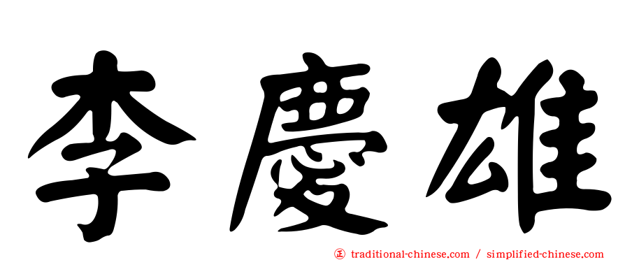 李慶雄