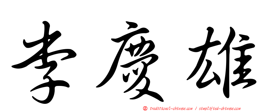 李慶雄