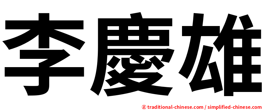 李慶雄