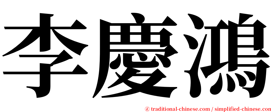 李慶鴻 serif font